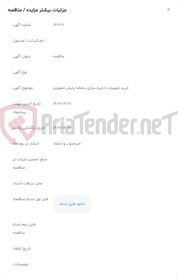 تصویر کوچک آگهی خرید تجهیزات ذخیره سازی سامانه پایش تصویری
