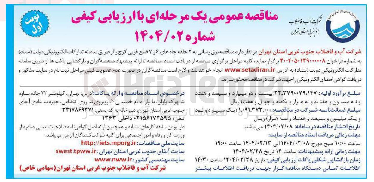 تصویر کوچک آگهی برق رسانی به ۲ حلقه چاه های ۶ و ۷ 