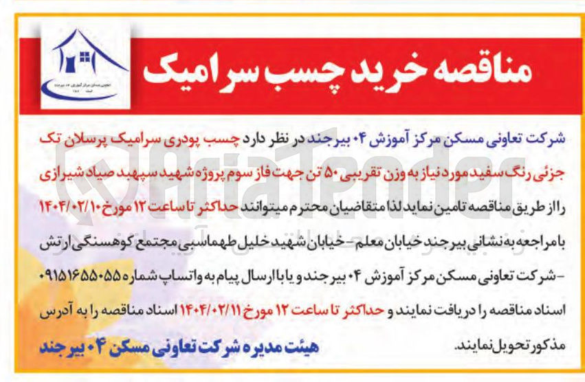 تصویر کوچک آگهی تامین  چسب پودری سرامیک پرسلان تک جزئی رنگ سفید مورد نیاز به وزن تقریبی ۵۰ تن