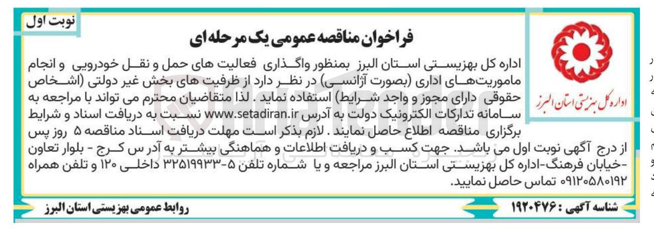 تصویر کوچک آگهی واگذاری فعالیتهای حمل و نقل خودرویی و انجام ماموریتهای اداری بصورت آژانسی