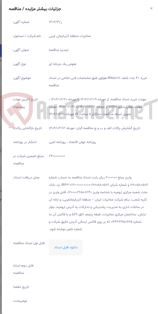 تصویر کوچک آگهی خرید 40 عدد شلف MA5818 هواوی طبق مشخصات فنی اعلامی در اسناد مناقصه