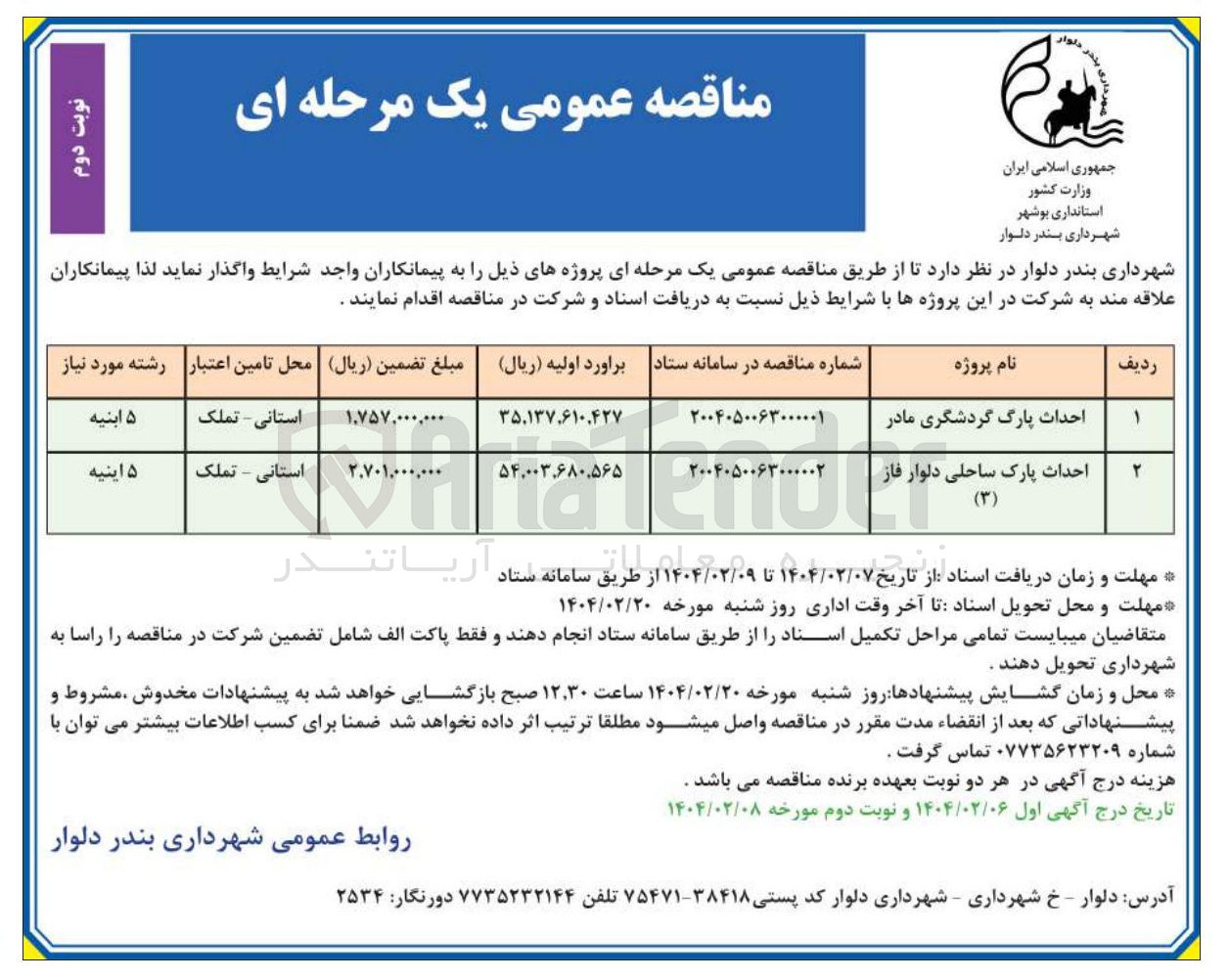 تصویر کوچک آگهی احداث پارک ساحلی دلوار فاز ( ۳ )