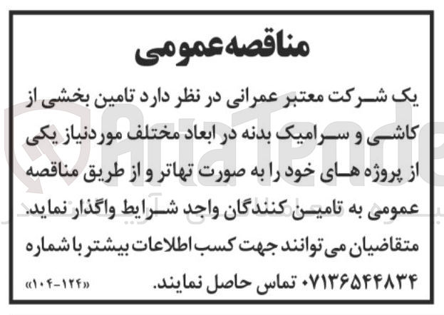 تصویر کوچک آگهی تامین بخشی از کاشی و سرامیک بدنه در ابعاد مختلف