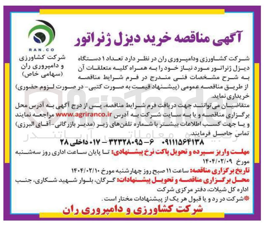 تصویر کوچک آگهی خرید تعداد ۱ دستگاه دیزل ژنراتور 