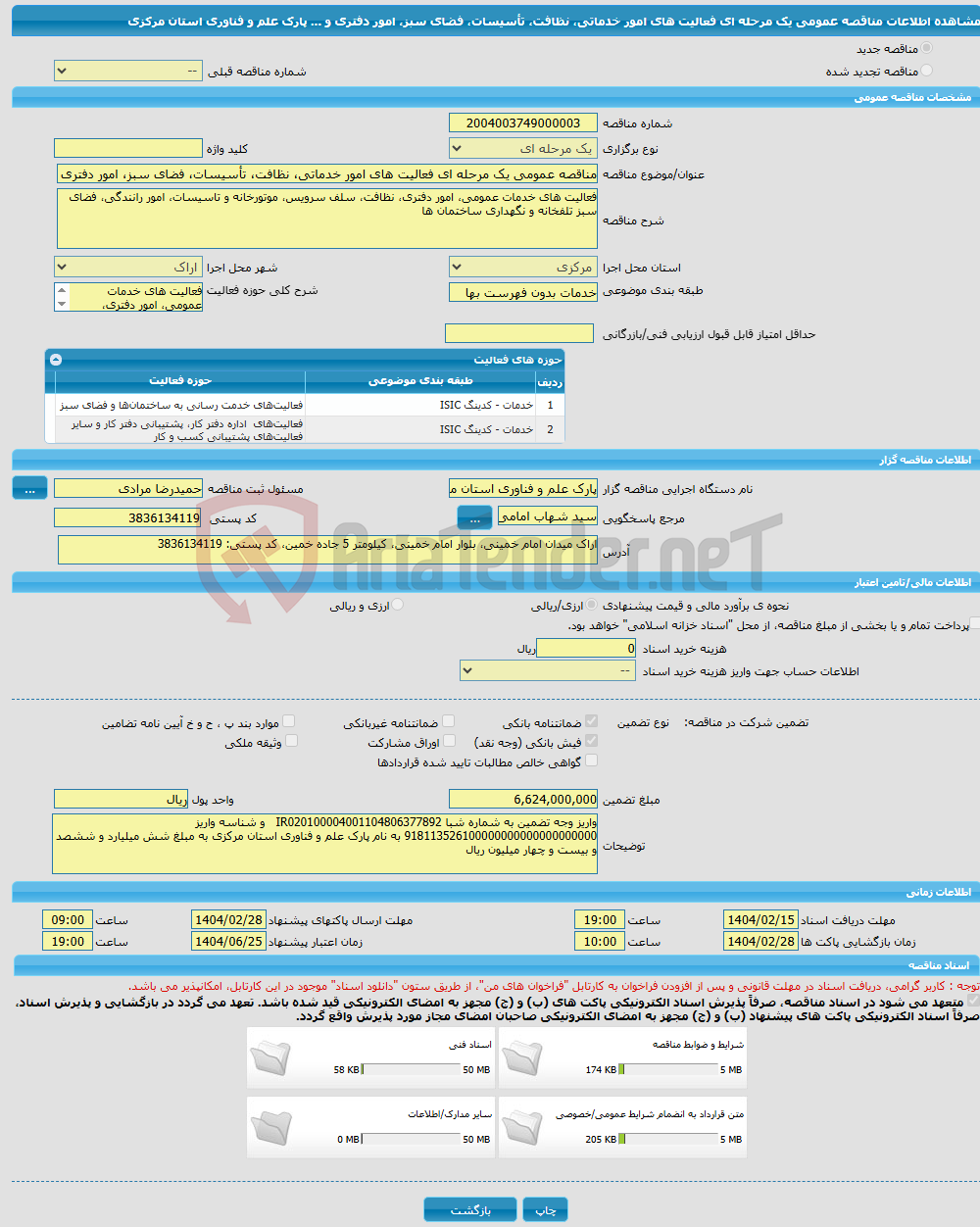 تصویر کوچک آگهی مناقصه عمومی یک مرحله ای فعالیت های امور خدماتی، نظافت، تأسیسات، فضای سبز، امور دفتری و ... پارک علم و فناوری استان مرکزی