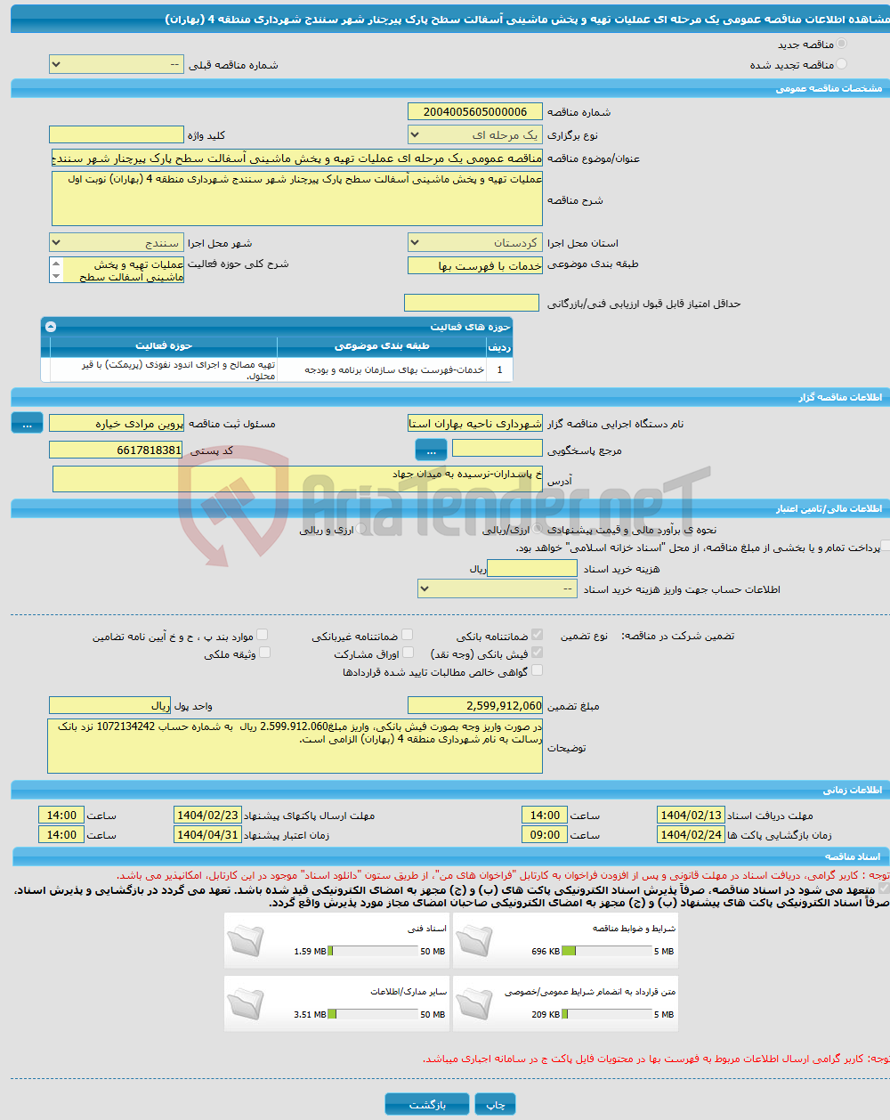 تصویر کوچک آگهی مناقصه عمومی یک مرحله ای عملیات تهیه و پخش ماشینی آسفالت سطح پارک پیرچنار شهر سنندج شهرداری منطقه 4 (بهاران)