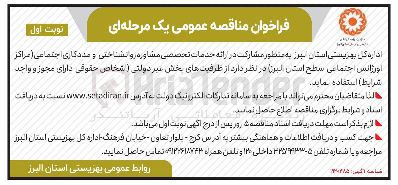 تصویر کوچک آگهی مشارکت در ارائه خدمات تخصصی مشاوره روانشناختی و مددکاری اجتماعی مراکز اورژانس اجتماعی