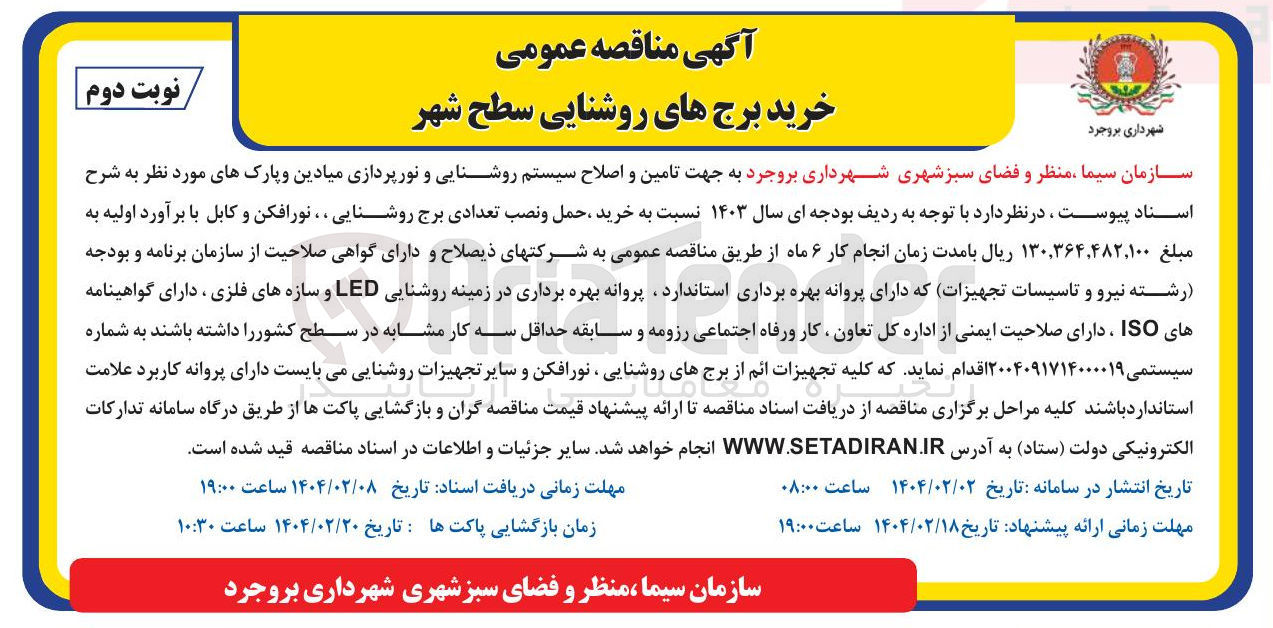 تصویر کوچک آگهی خرید حمل و نصب تعدادی برج روشنایی، نورافکن و کابل
