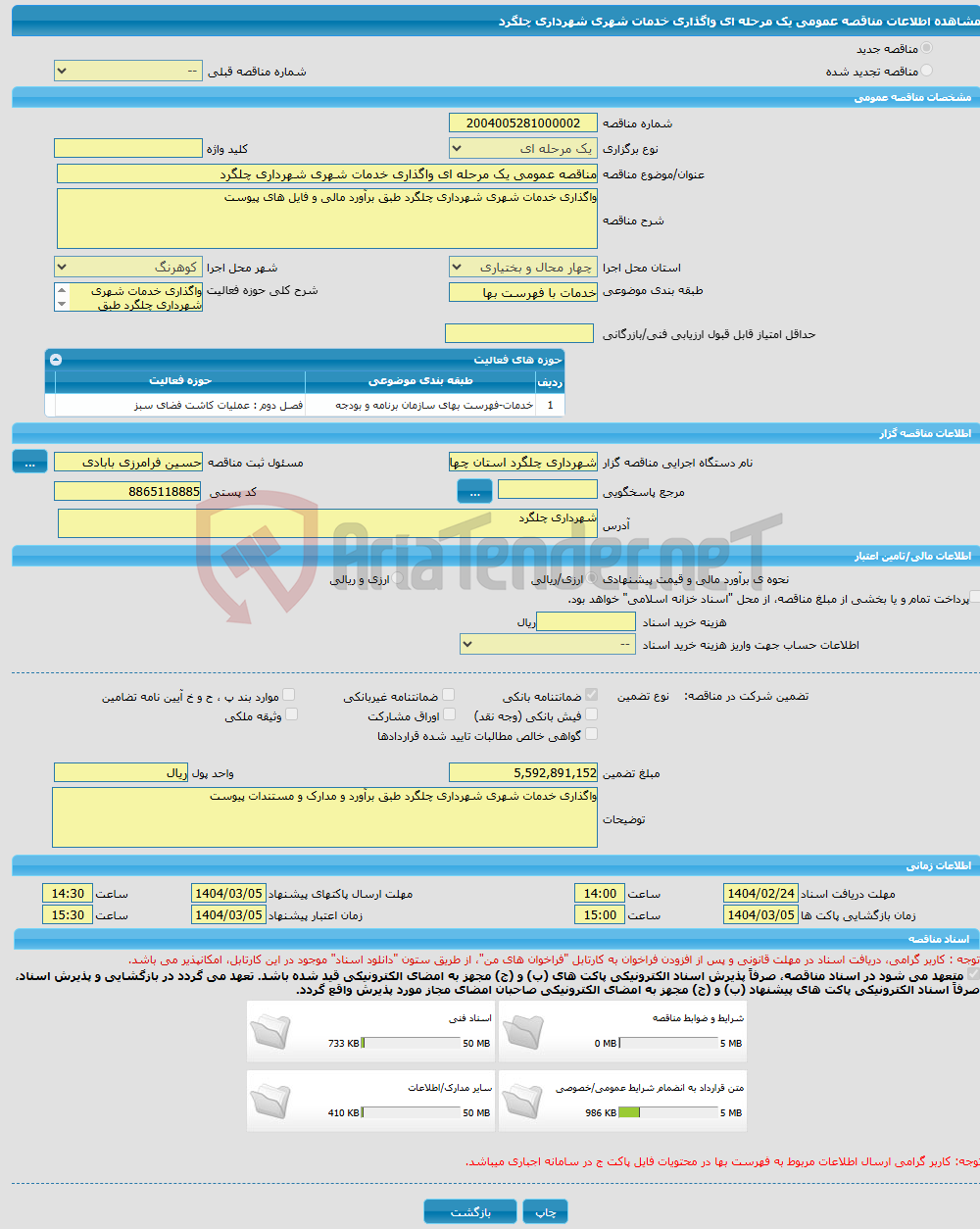تصویر کوچک آگهی مناقصه عمومی یک مرحله ای واگذاری خدمات شهری شهرداری چلگرد
