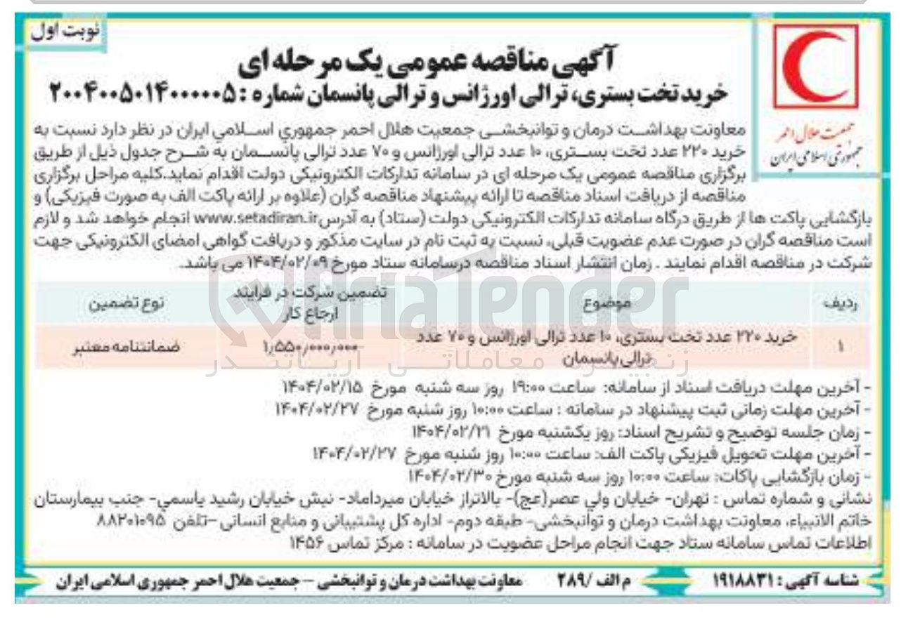تصویر کوچک آگهی خرید ۲۲۰ عدد تخت بستری، ۱۰ عدد ترالی اورژانس و ۷۰ عدد ترالی پانسمان