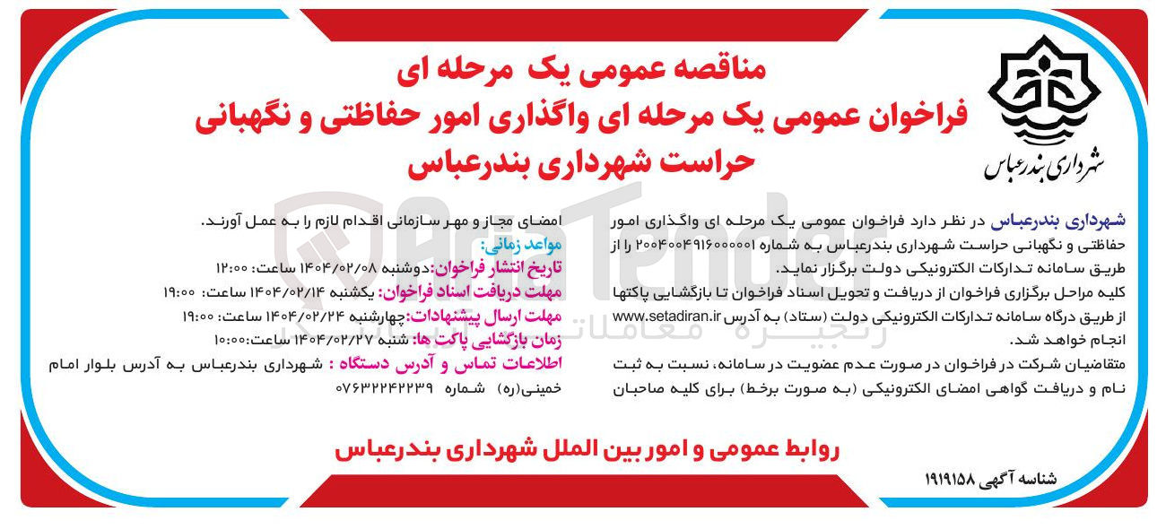 تصویر کوچک آگهی واگذاری امور حفاظتی و نگهبانی حراست