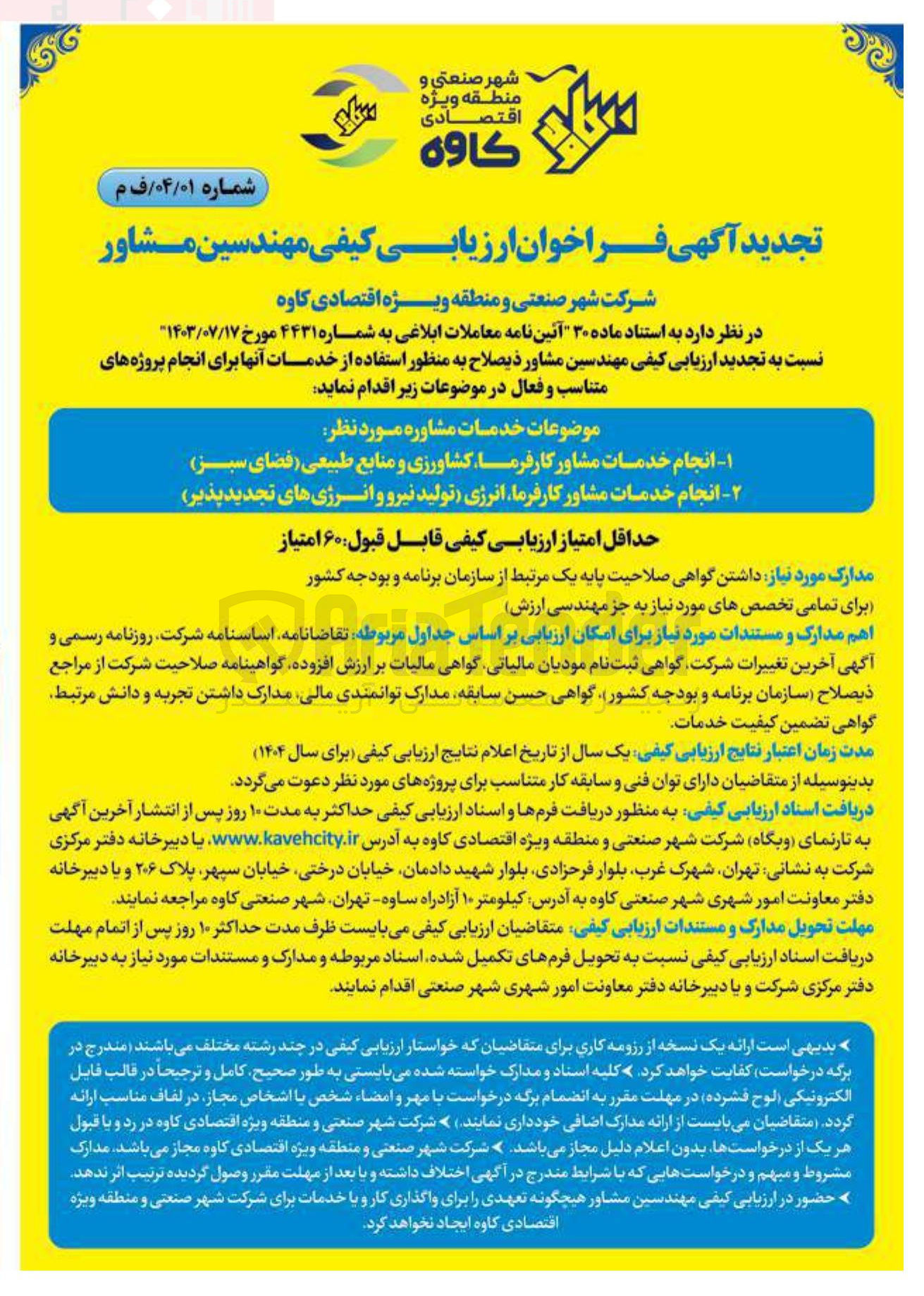 تصویر کوچک آگهی ارزیابی کیفی مهندسین مشاور : انجام خدمات مشاور کار فرما کشاورزی و منابع طبیعی (فضای سبز ) - انجام خدمات مشاور کارفرما انرژی (تولید نیرو و انرژی های تجدیدپذیر )