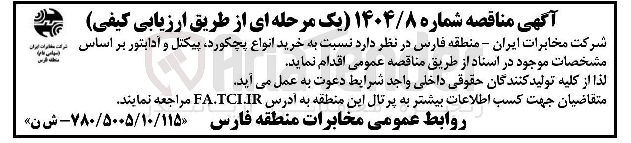 تصویر کوچک آگهی خرید انواع پچکورد پیکتل و آدابتور
