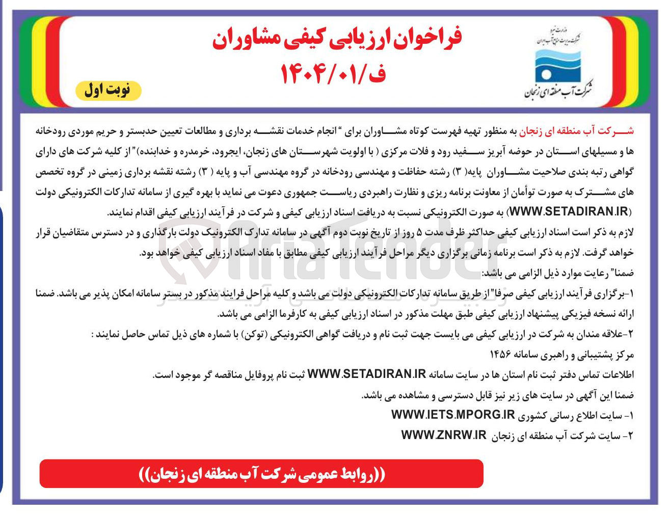 تصویر کوچک آگهی  انجام خدمات نقشه برداری و مطالعات تعیین حد بستر و حریم موردی رودخانه ها و مسیل های استان