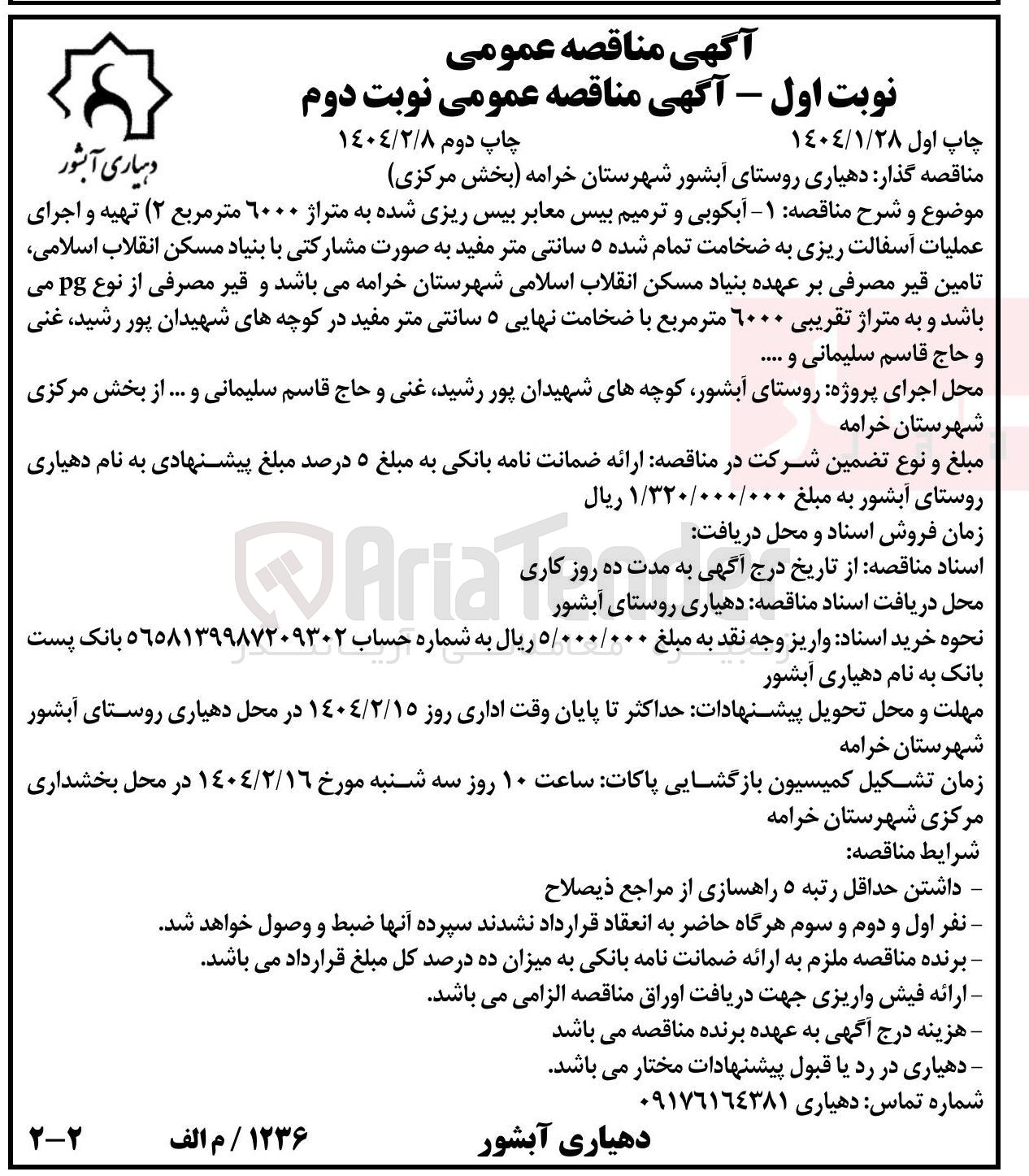 تصویر کوچک آگهی آبکوبی و ترمیم بیس معابر بیس ریزی شده به متراژ ۶۰۰۰ متر مربع - تهیه و اجرای عملیات آسفالت ریزی به ضخامت تمام شده ۵ سانتی متر 