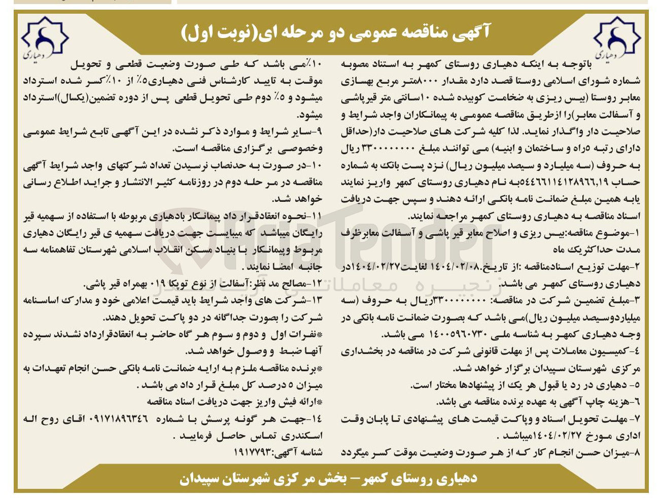 تصویر کوچک آگهی بیس ریزی و اصلاح معابر قیر پاشی و آسفالت معابر 