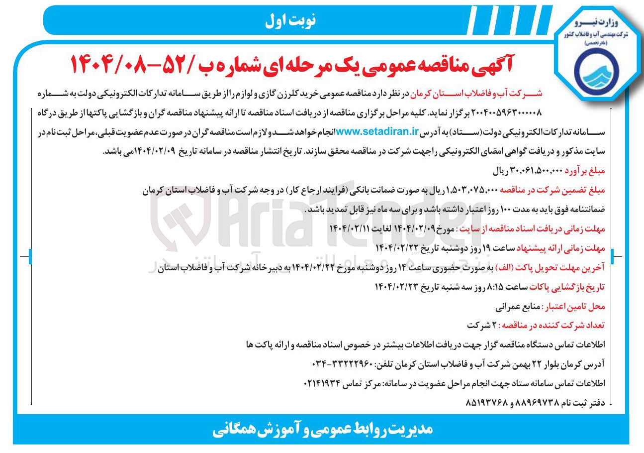 تصویر کوچک آگهی خرید کلرزن گازی و لوازم 