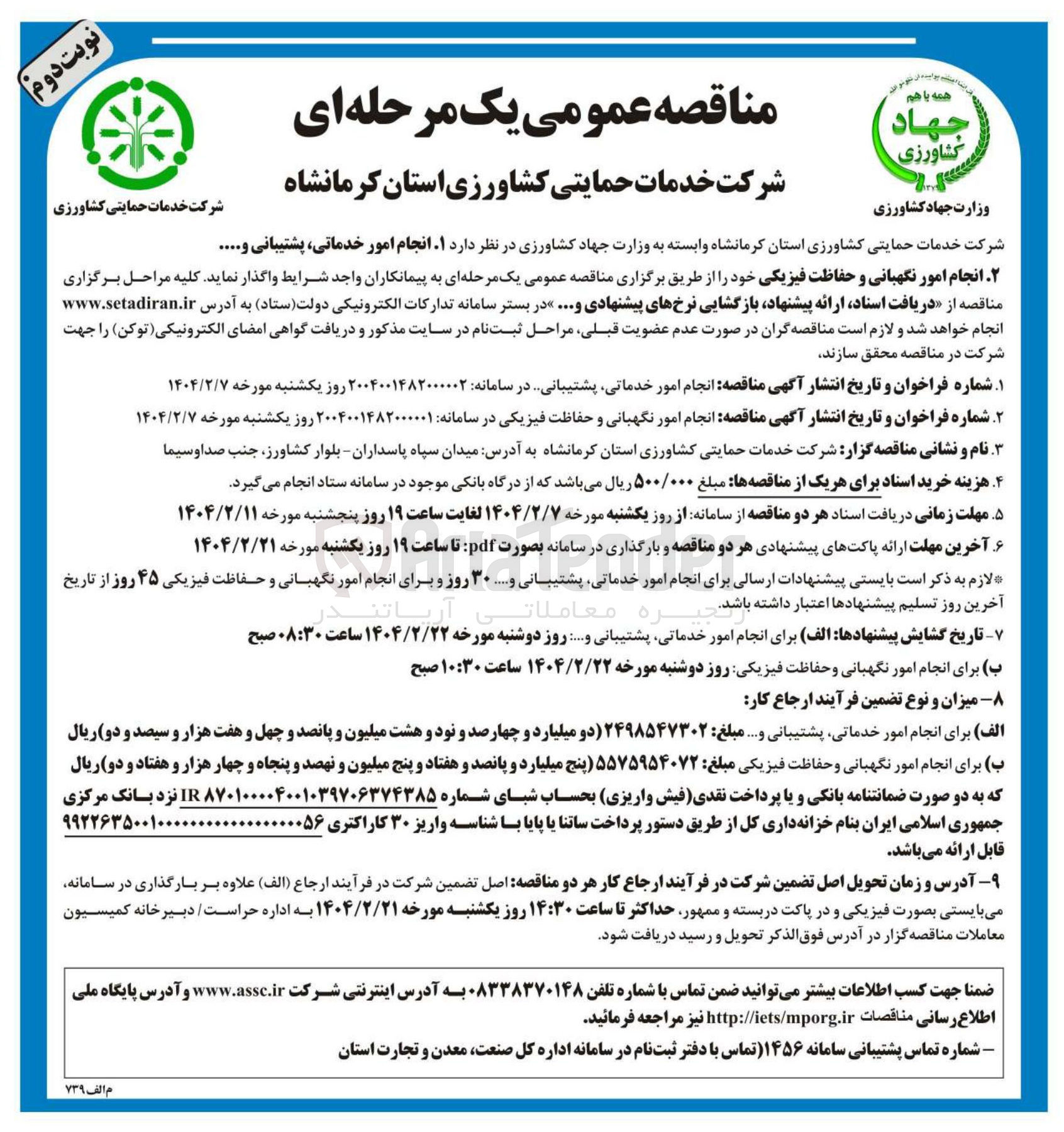 تصویر کوچک آگهی  انجام امور نگهبانی و حفاظت فیزیکی