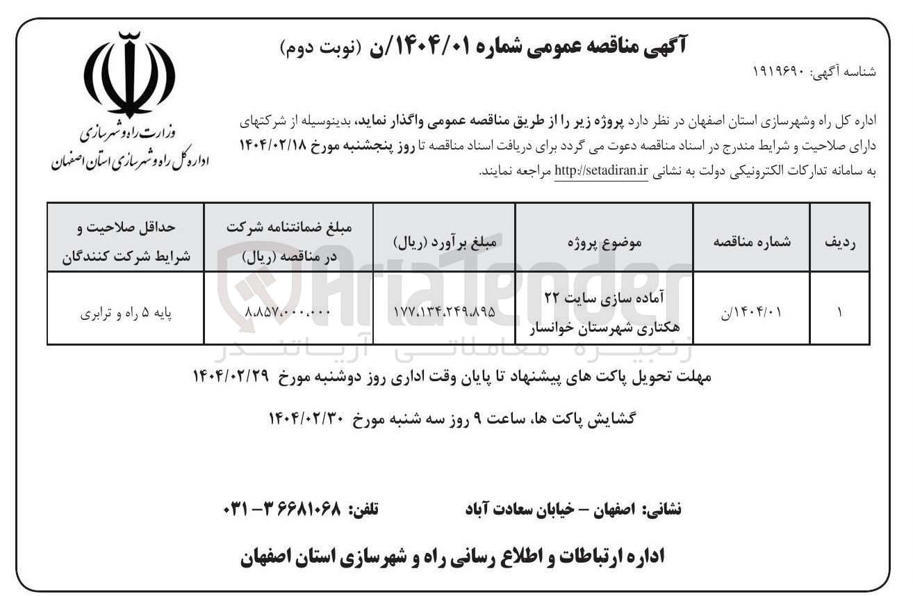 تصویر کوچک آگهی آماده سازی سایت ۲۲ هکتاری