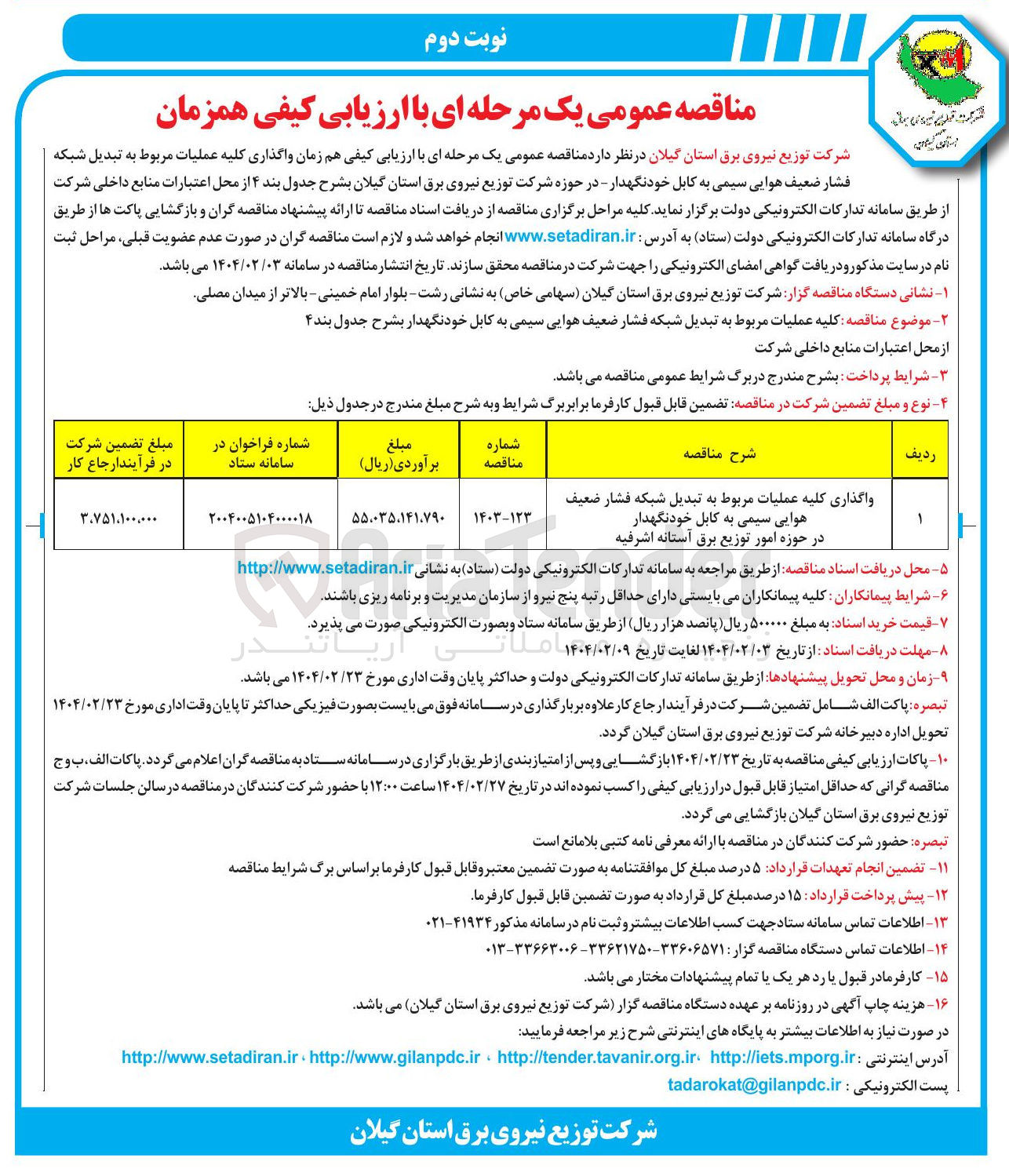 تصویر کوچک آگهی واگذاری کلیه عملیات مربوط به تبدیل شبکه فشار ضعیف هوایی سیمی به کابل خودنگهدار 

