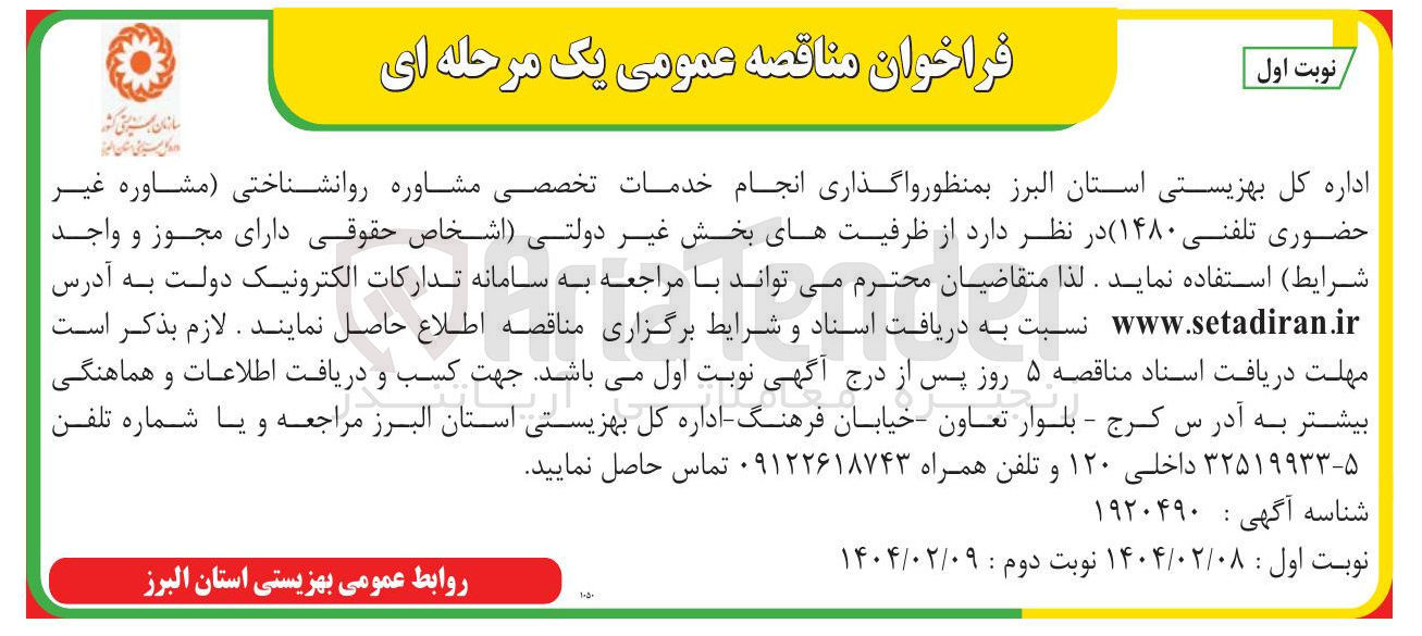 تصویر کوچک آگهی واگذاری انجام خدمات تخصصی مشاوره روانشناختی (مشاوره غیر حضوری تلفنی ۱۴۸۰ ) 