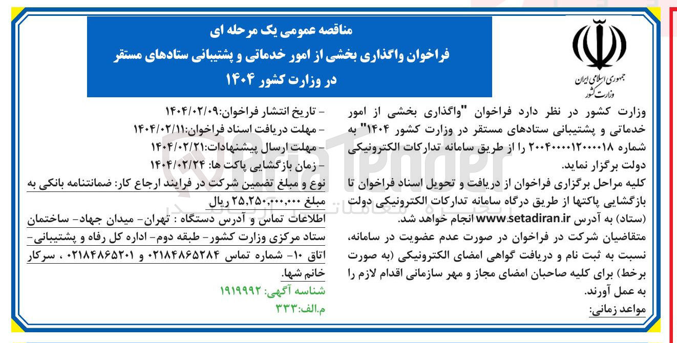 تصویر کوچک آگهی واگذاری بخشی از امور خدماتی و پشتیبانی ستادهای مستقر