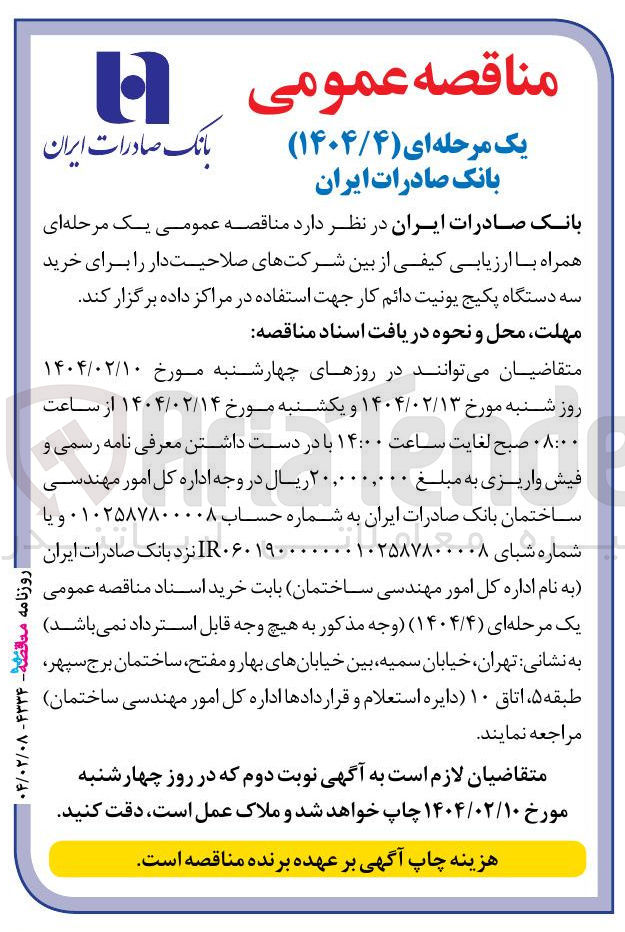 تصویر کوچک آگهی خرید سه دستگاه پکیج یونیت دائم کار جهت استفاده در مراکز داده