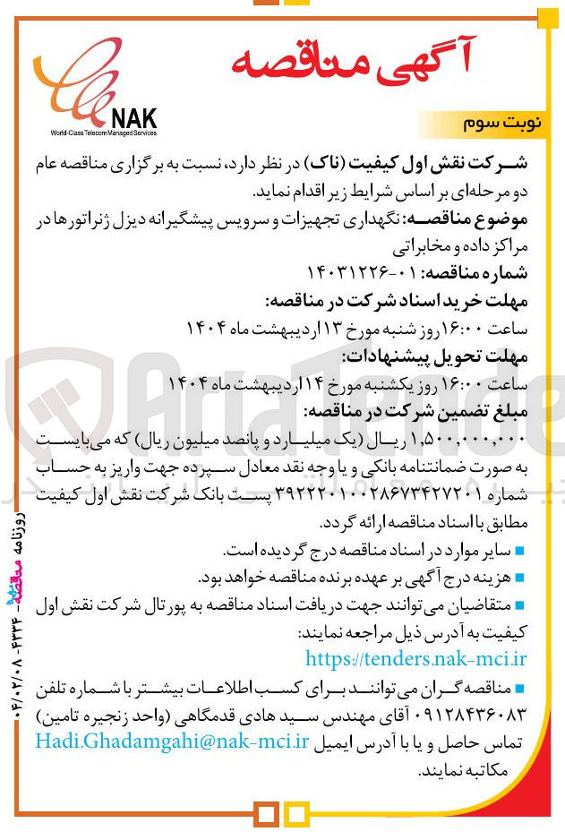 تصویر کوچک آگهی نگهداری تجهیزات و سرویس پیشگیرانه دیزل ژنراتورها در مراکز داده و مخابراتی