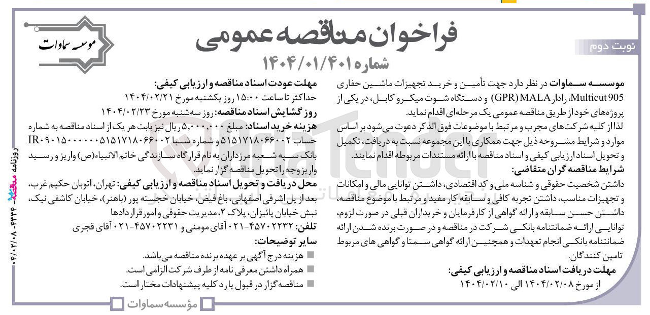 تصویر کوچک آگهی  تأمین و خرید تجهیزات ماشین حفاری 905 Multicut رادار MALA ) GPR ) و دستگاه شوت میکرو کابل 
