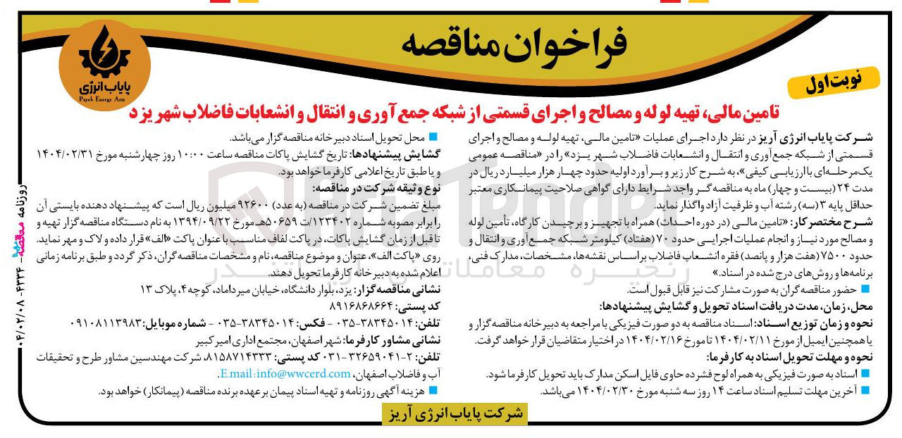 تصویر کوچک آگهی تامین مالی تهیه لوله و مصالح و اجرای قسمتی از شبکه جمع آوری و انتقال و انشعابات فاضلاب شهر
