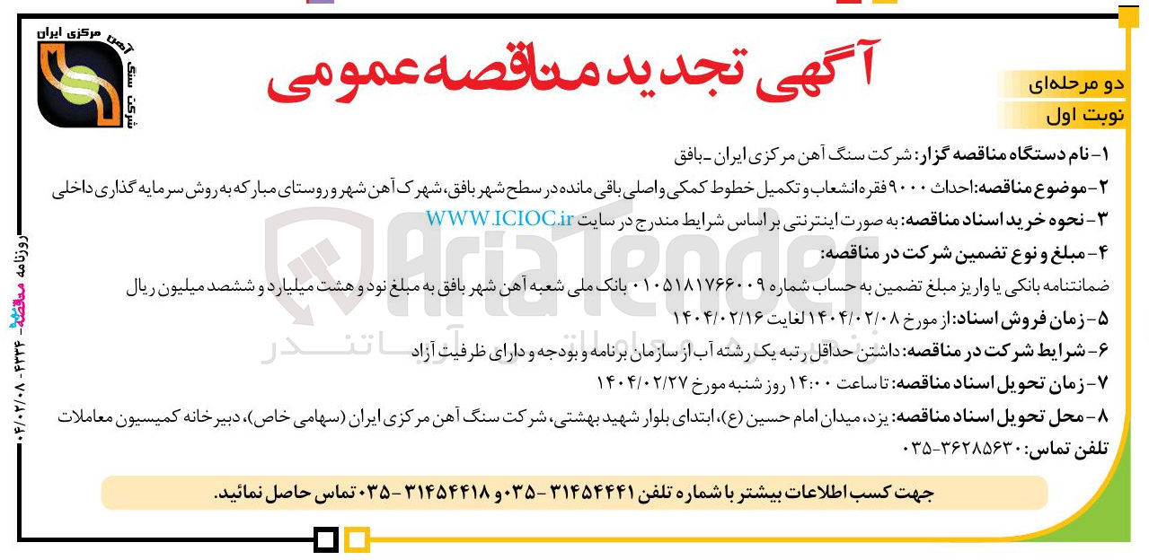 تصویر کوچک آگهی  احداث ۹۰۰۰ فقره انشعاب و تکمیل خطوط کمکی و اصلی باقی مانده