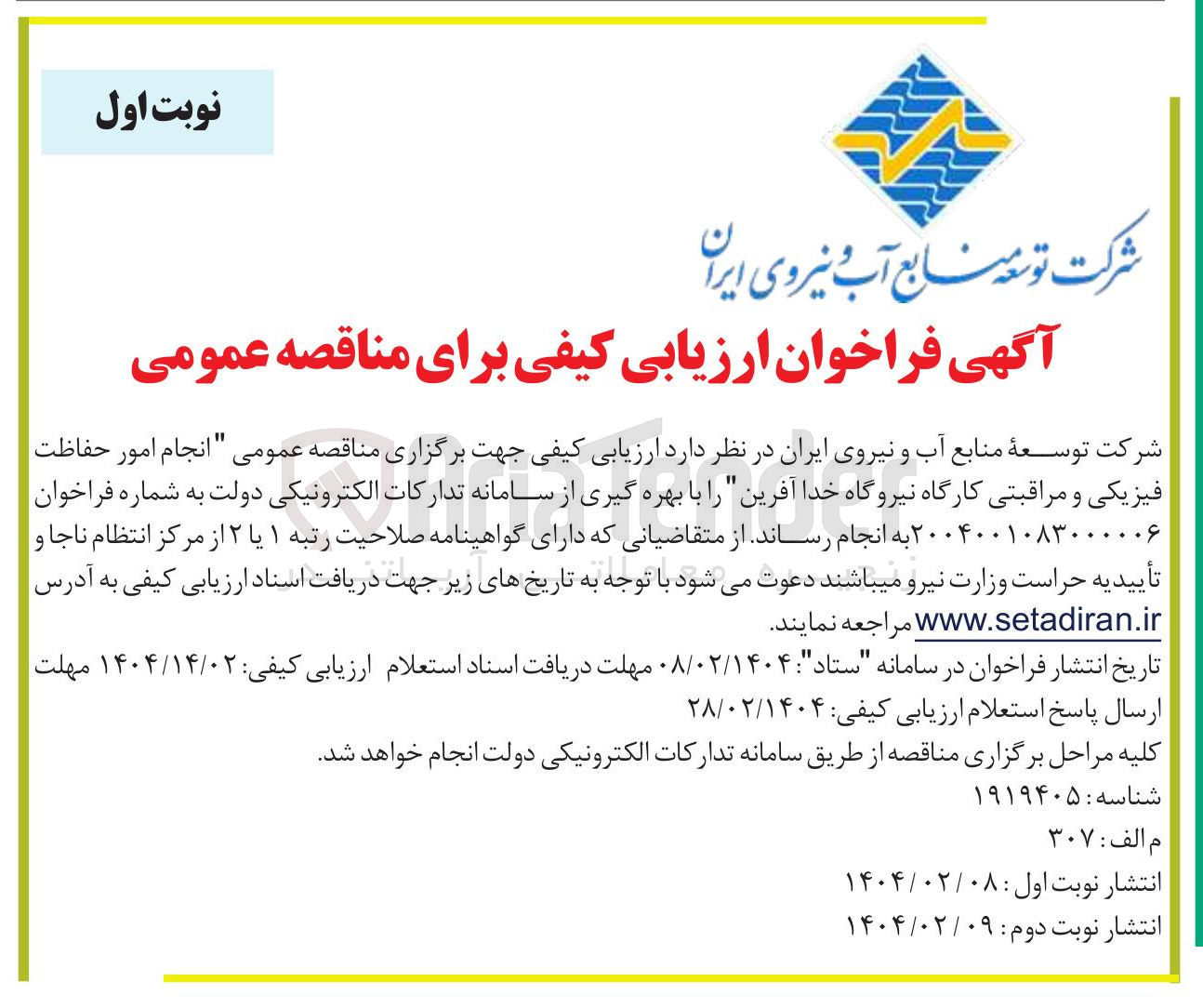 تصویر کوچک آگهی  انجام امور حفاظت فیزیکی و مراقبتی