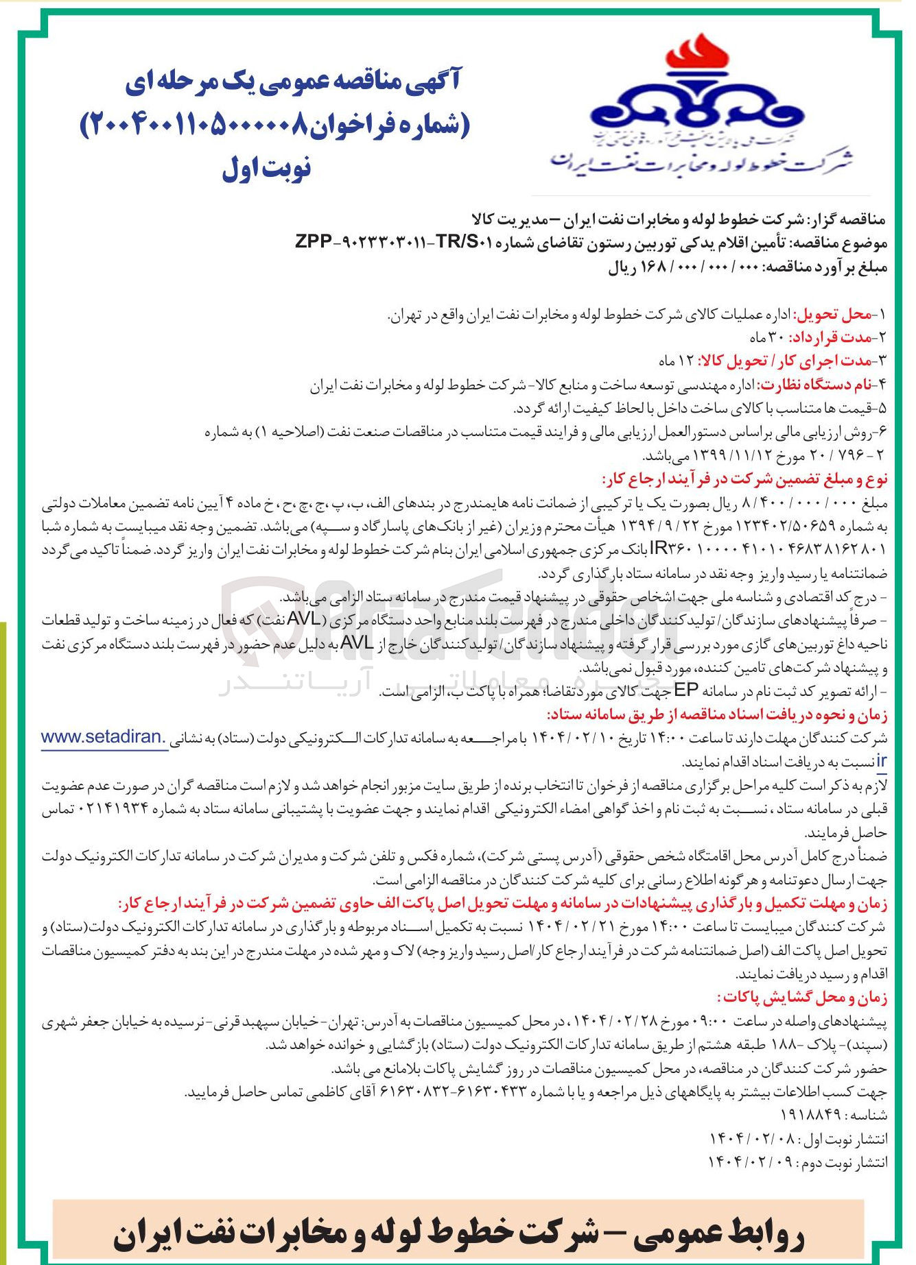 تصویر کوچک آگهی  تأمین اقلام یدکی توربین رستون