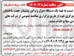 تصویر کوچک آگهی  تهیه یک دستگاه دیزل ژنراتور پشتیبان جهت ساختمان مرکزی
