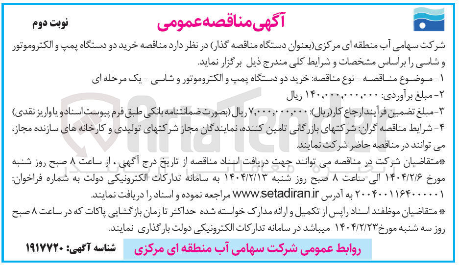 تصویر کوچک آگهی خرید دو دستگاه پمپ و الکتروموتور و شاسی