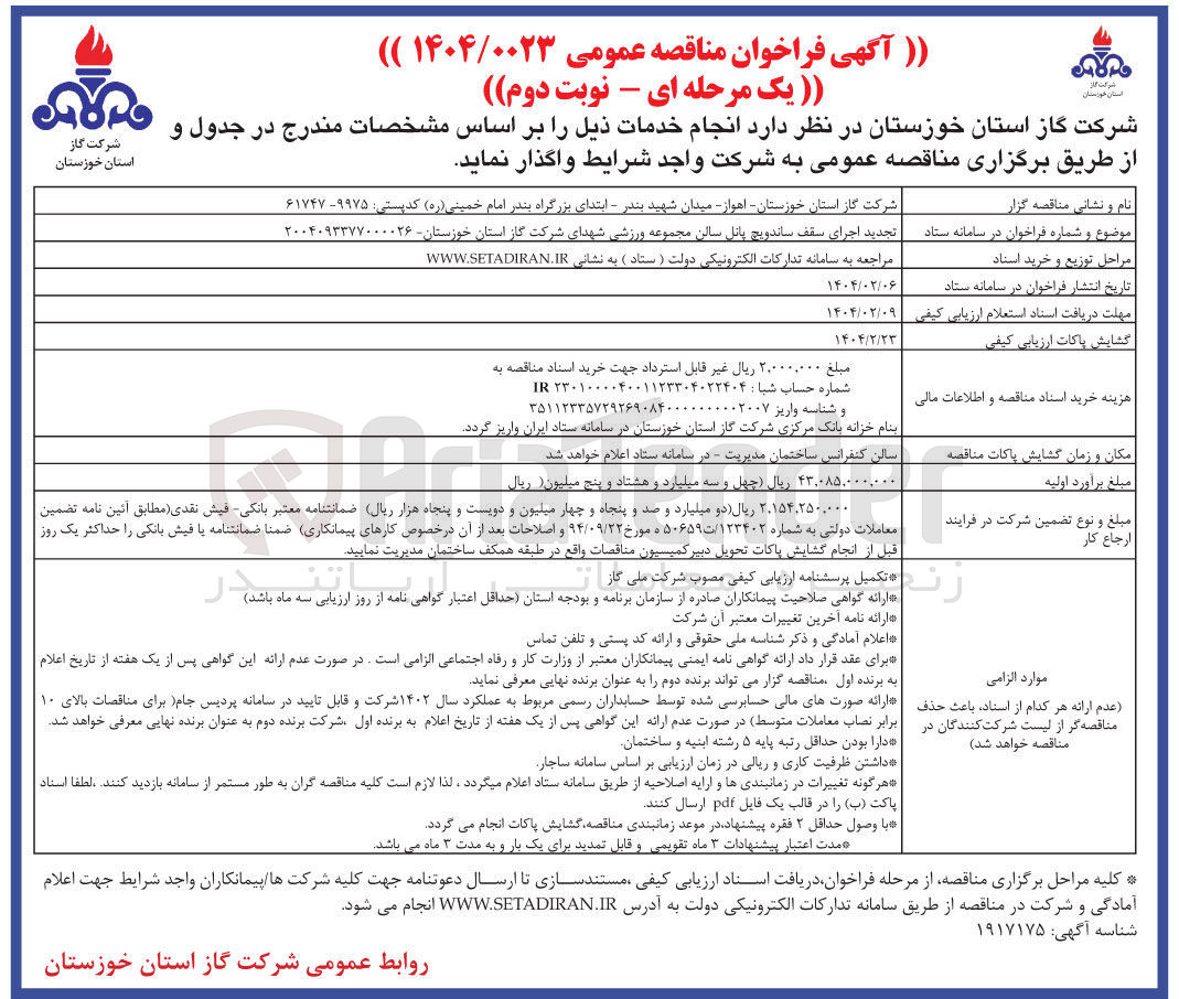 تصویر کوچک آگهی  اجرای سقف ساندویچ پانل سالن مجموعه ورزشی 