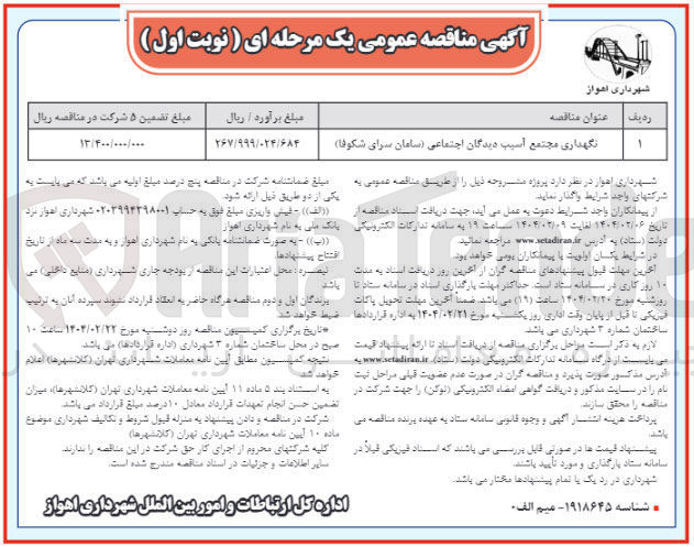 تصویر کوچک آگهی نگهداری مجتمع آسیب دیدگان اجتماعی ( سامان سرای شکوفا ) 