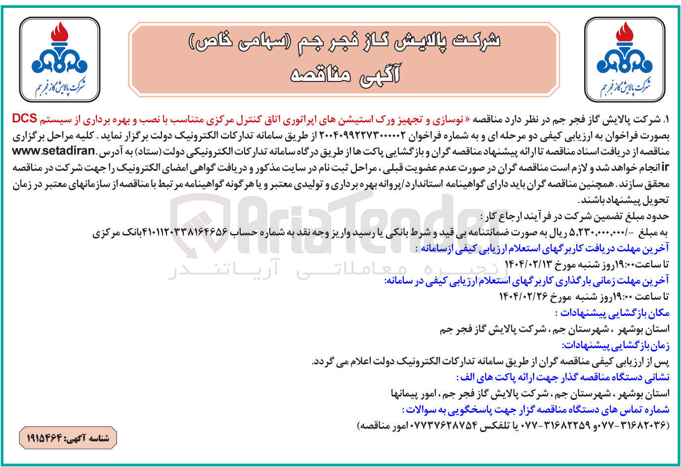 تصویر کوچک آگهی  نوسازی و تجهیز ورک استیشن های اپراتوری اتاق کنترل مرکزی متناسب با نصب و بهره برداری از سیستم DCS