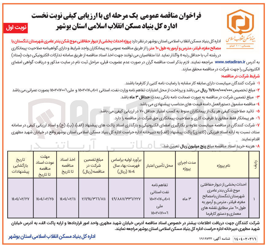 تصویر کوچک آگهی  احداث بخشی از دیوار حفاظتی موج شکن بندر عامری با مصالح مغزه ، فیلتر ، مترس و آرمور به طول ۶۰ متر 
