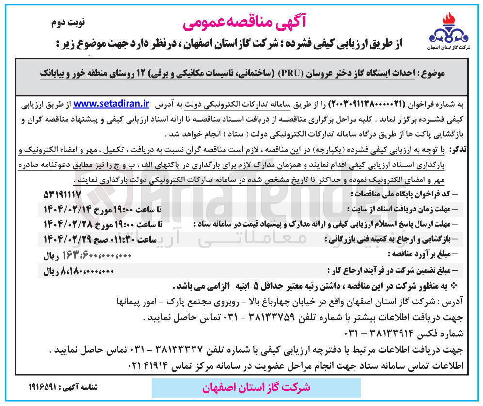 تصویر کوچک آگهی احداث ایستگاه گاز دختر عروسان ( PRU ) ( ساختمانی تاسیسات مکانیکی و برقی) ۱۲ روستا