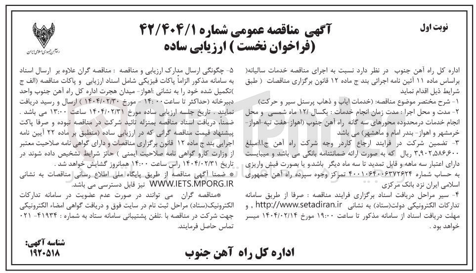 تصویر کوچک آگهی خدمات ایاب و ذهاب پرسنل سیر و حرکت
