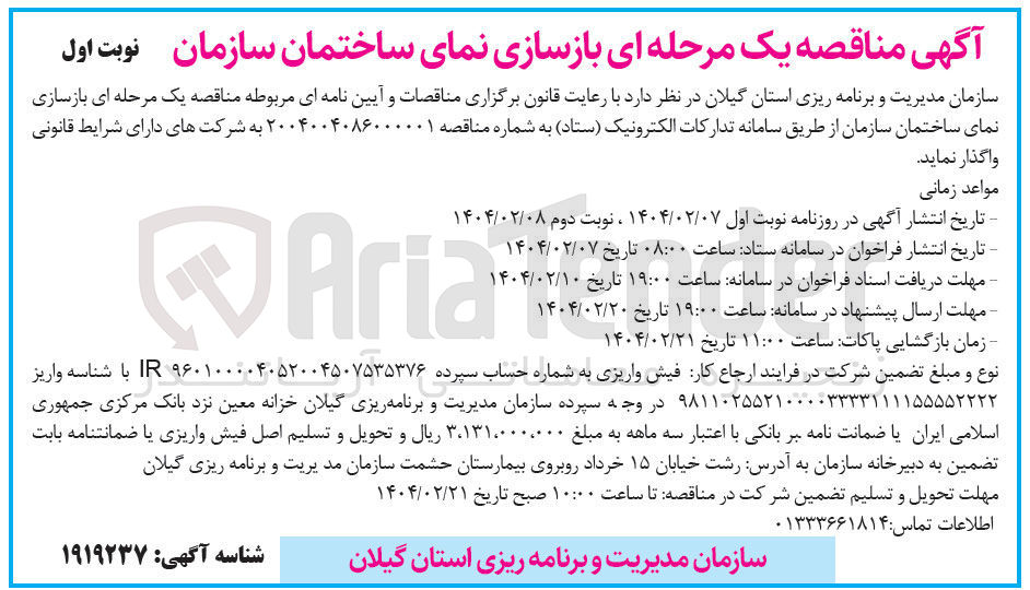 تصویر کوچک آگهی بازسازی نمای ساختمان سازمان