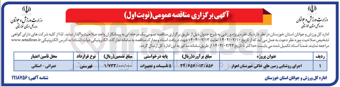 تصویر کوچک آگهی اجرای روشنایی زمین های خاکی 