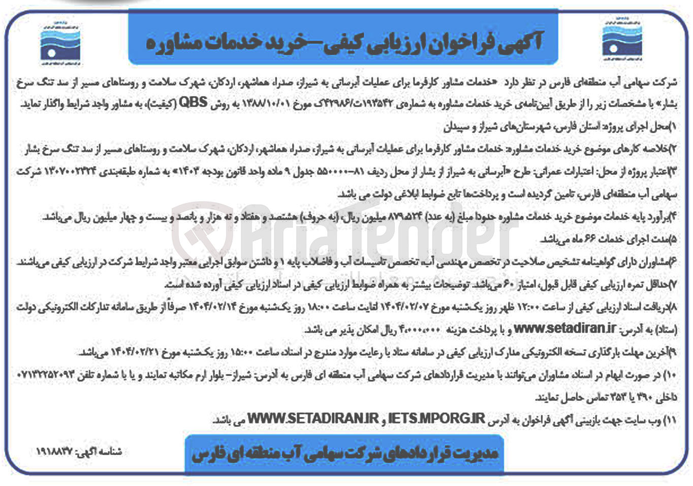 تصویر کوچک آگهی خرید خدمات مشاور برای عملیات آبرسانی