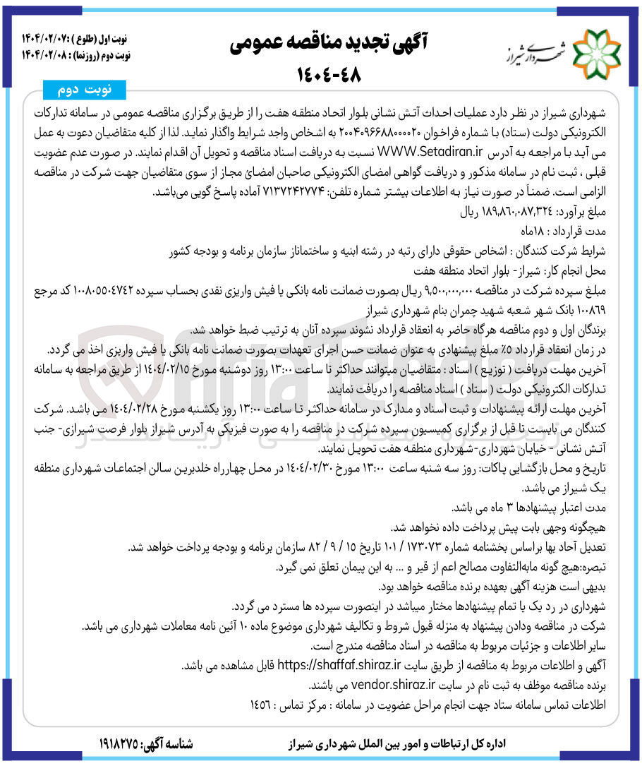 تصویر کوچک آگهی عملیات احداث آتش نشانی
