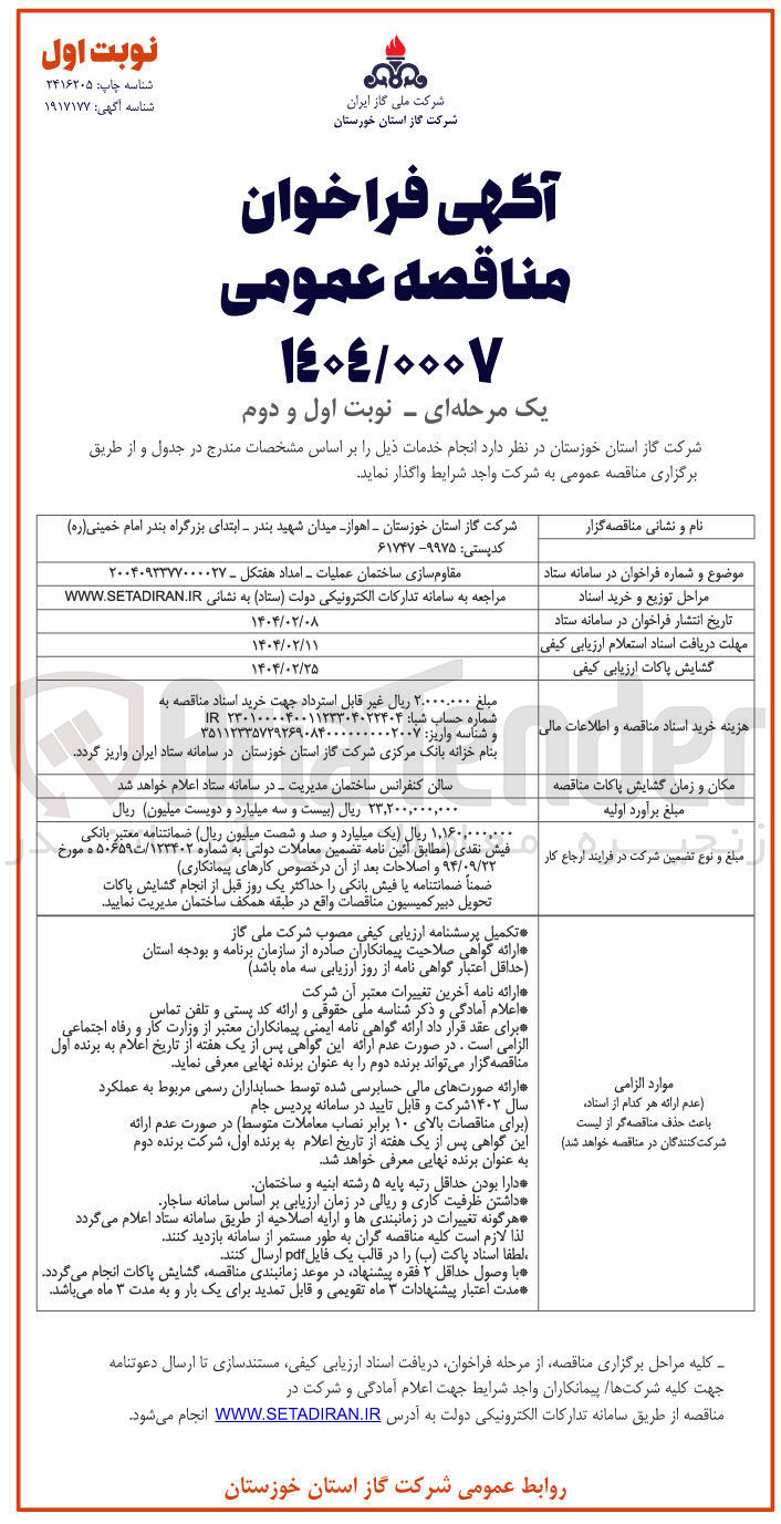 تصویر کوچک آگهی مقاوم سازی ساختمان عملیات - امداد