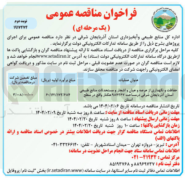 تصویر کوچک آگهی حفاظت و نگهداری از عرصه و عیان و اشجار و مستحدثات  در مساحت ۹۸۴۲۶۷ هکتار 
