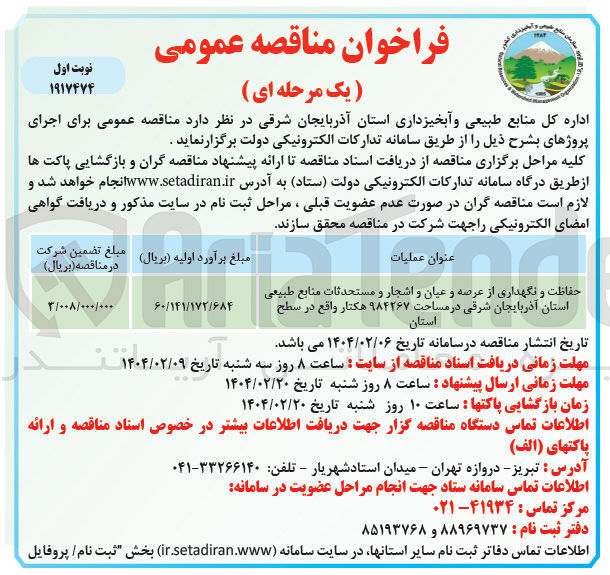 تصویر کوچک آگهی حفاظت و نگهداری از عرصه و عیان و اشجار و مستحدثات در مساحت ۹۸۴۲۶۷ هکتار