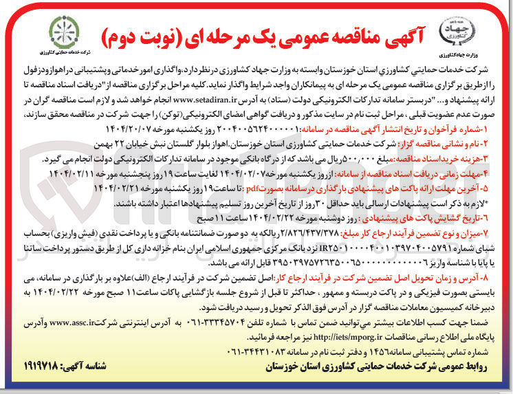 تصویر کوچک آگهی  واگذاری امور خدماتی و پشتیبانی