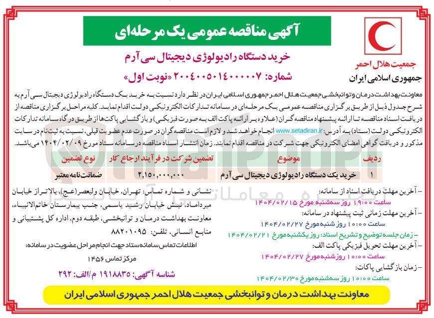 تصویر کوچک آگهی خرید یک دستگاه رادیولوژی دیجیتال سی آرم 